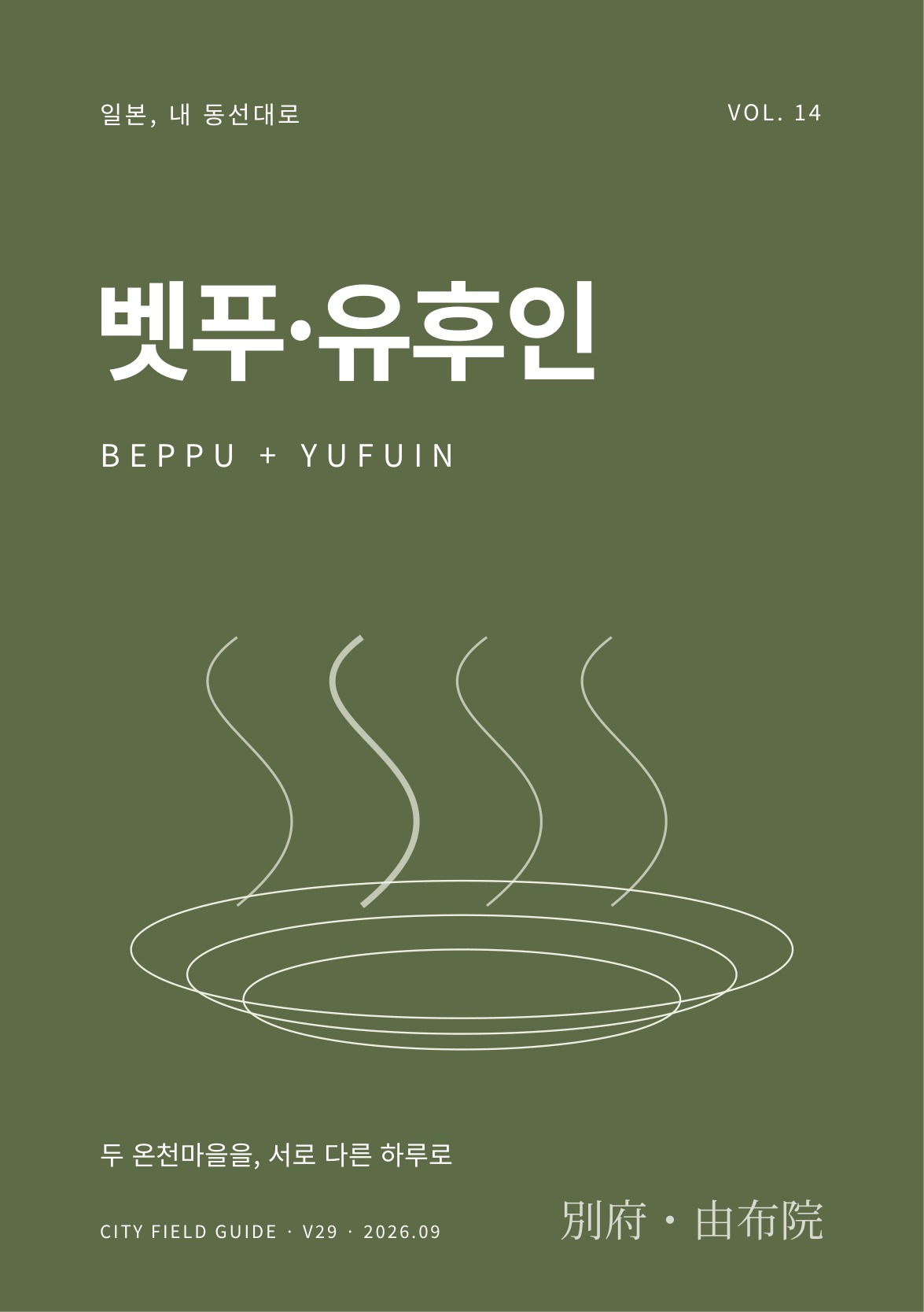 벳푸·유후인 여행 가이드 표지