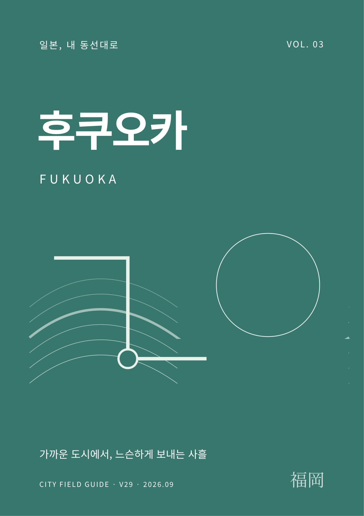 후쿠오카 여행 가이드 표지