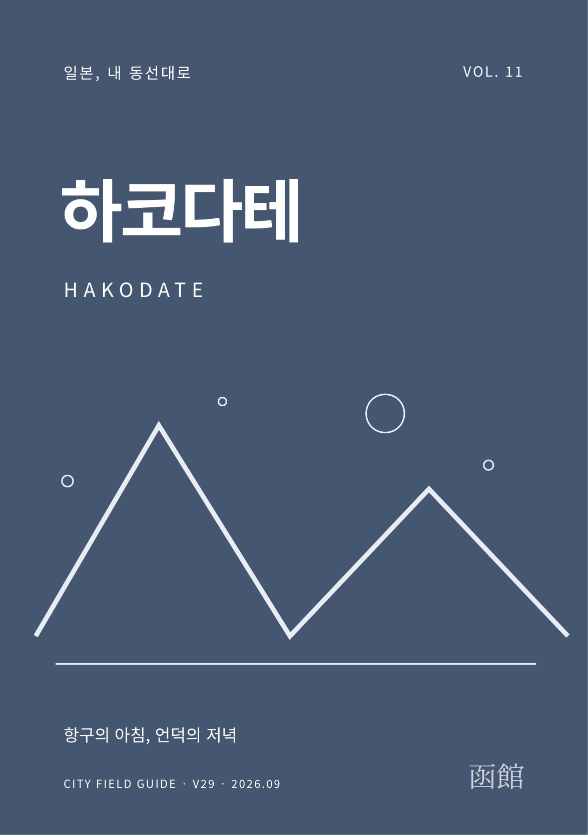 하코다테 여행 가이드 표지