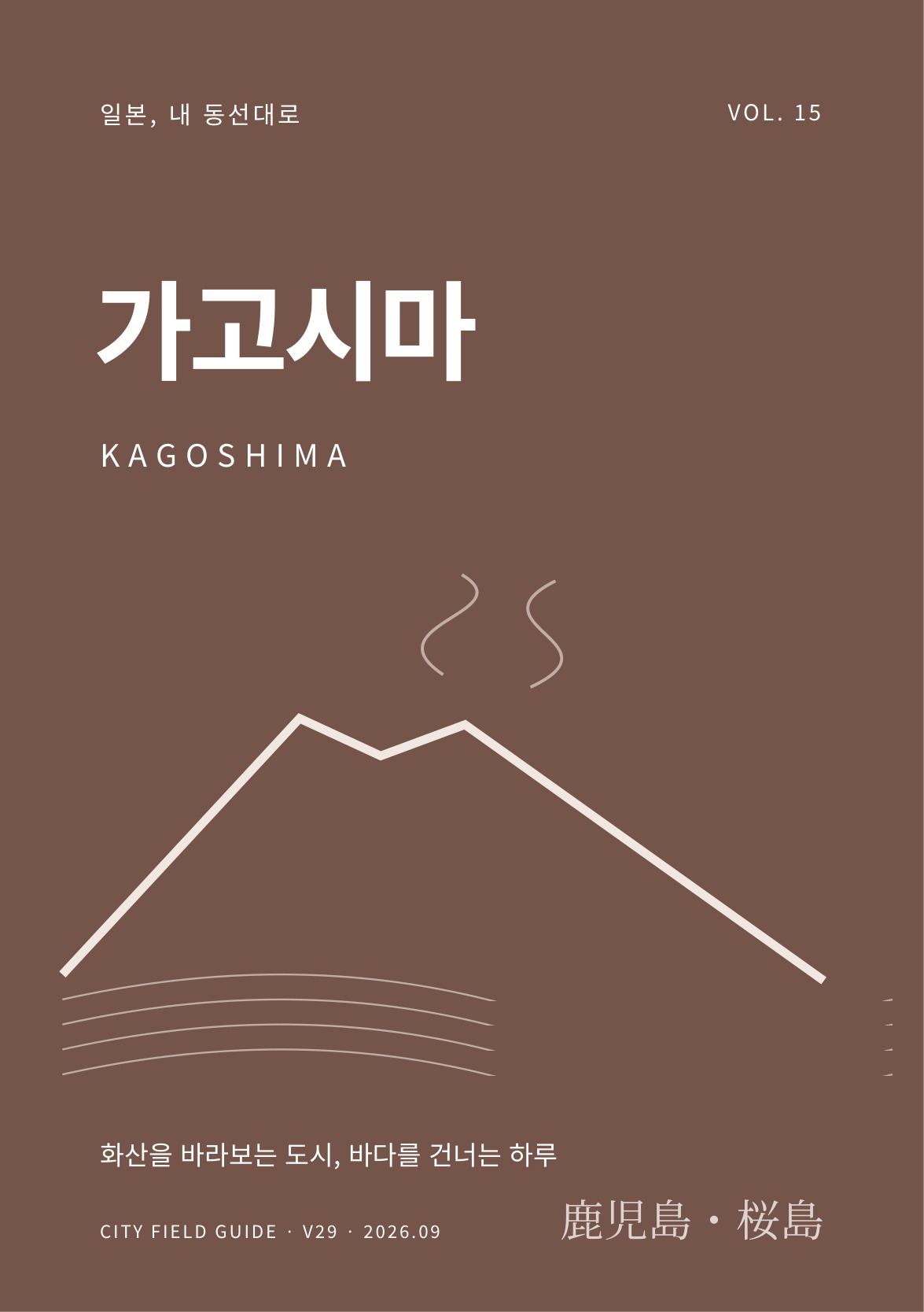 가고시마 여행 가이드 표지