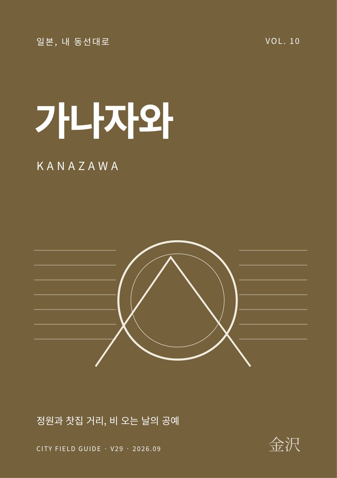 가나자와 여행 가이드 표지