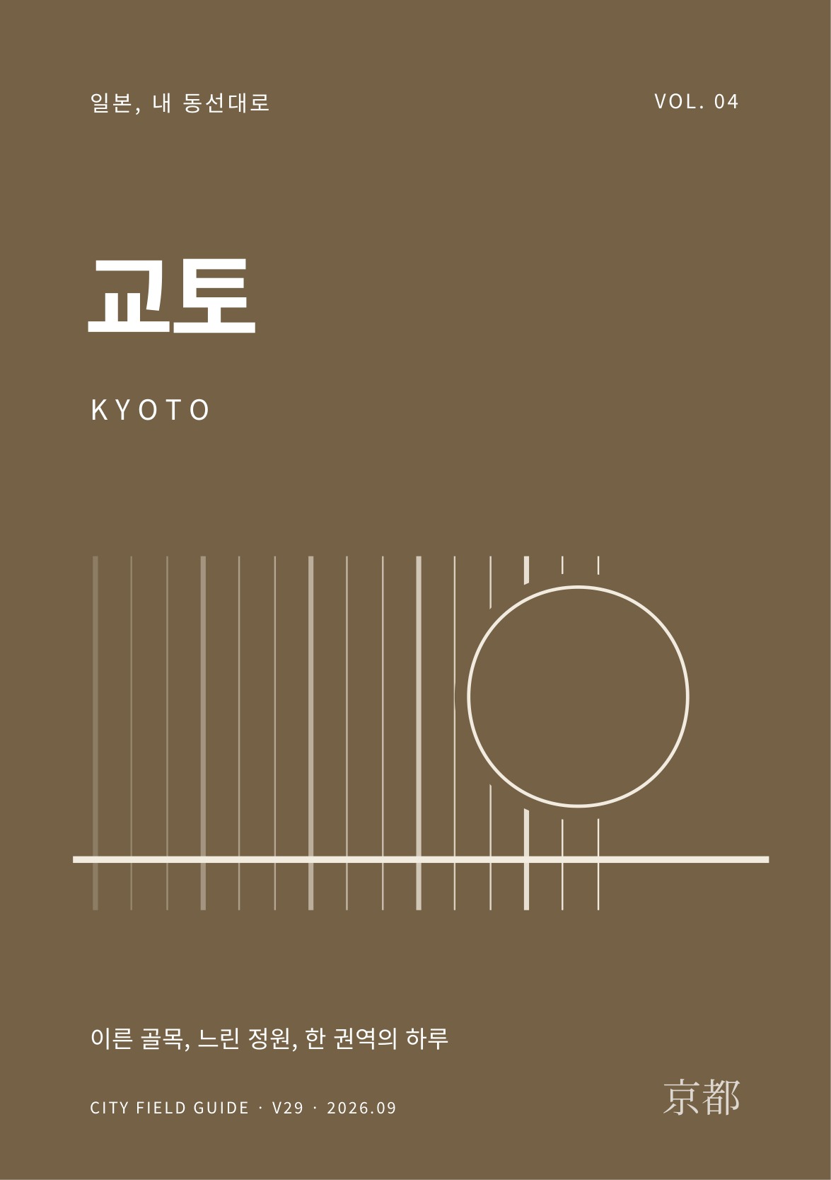 교토 여행 가이드 표지