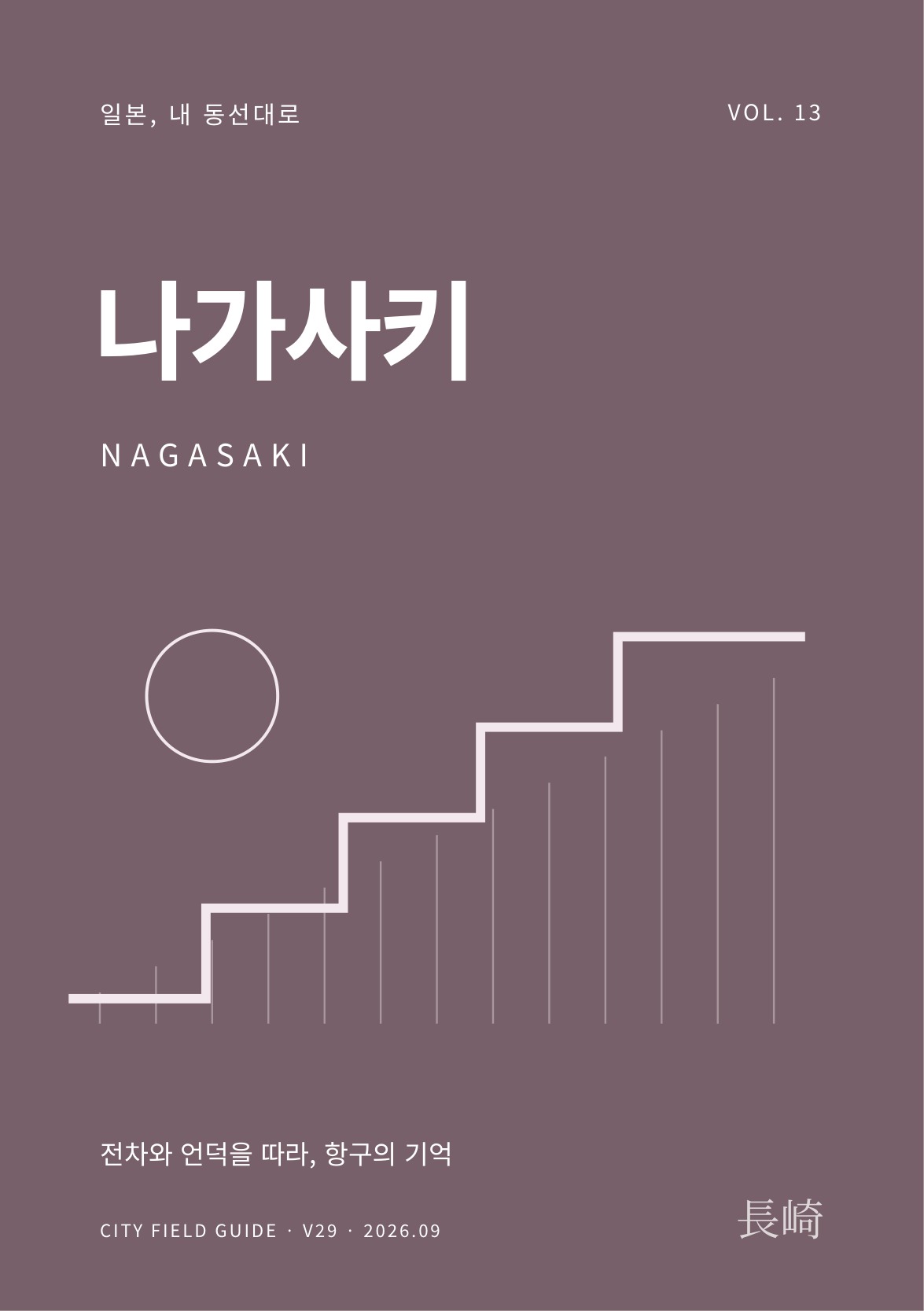 나가사키 여행 가이드 표지