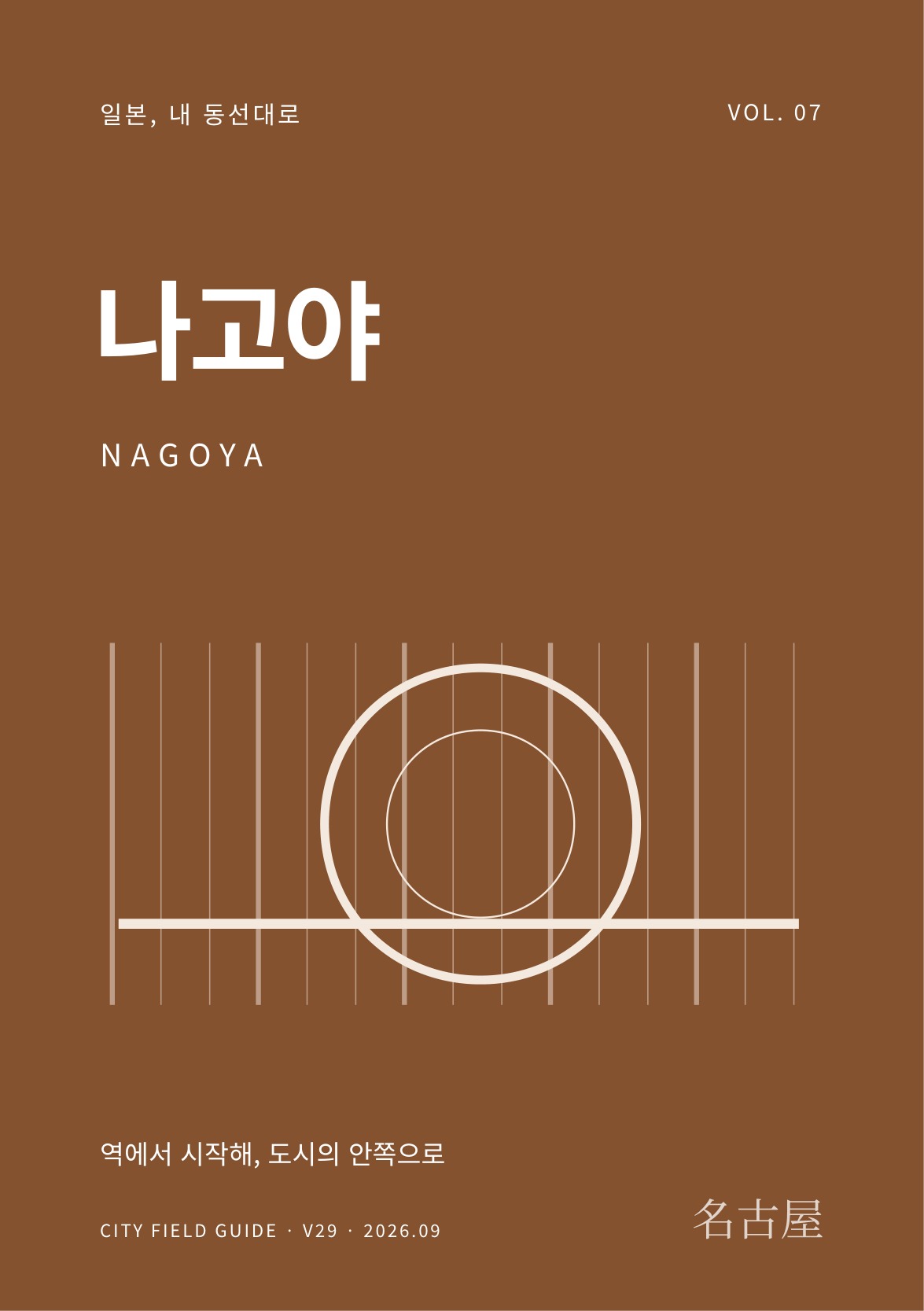 나고야 여행 가이드 표지
