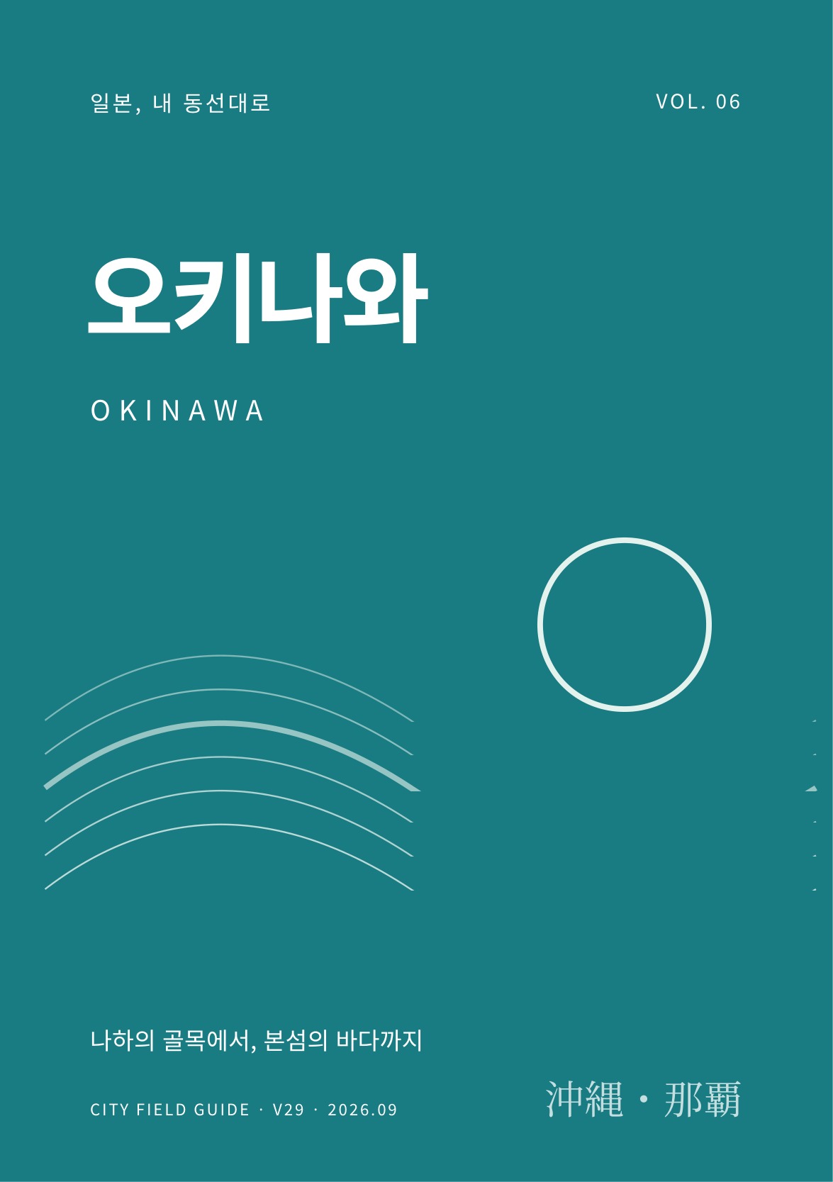 오키나와 여행 가이드 표지