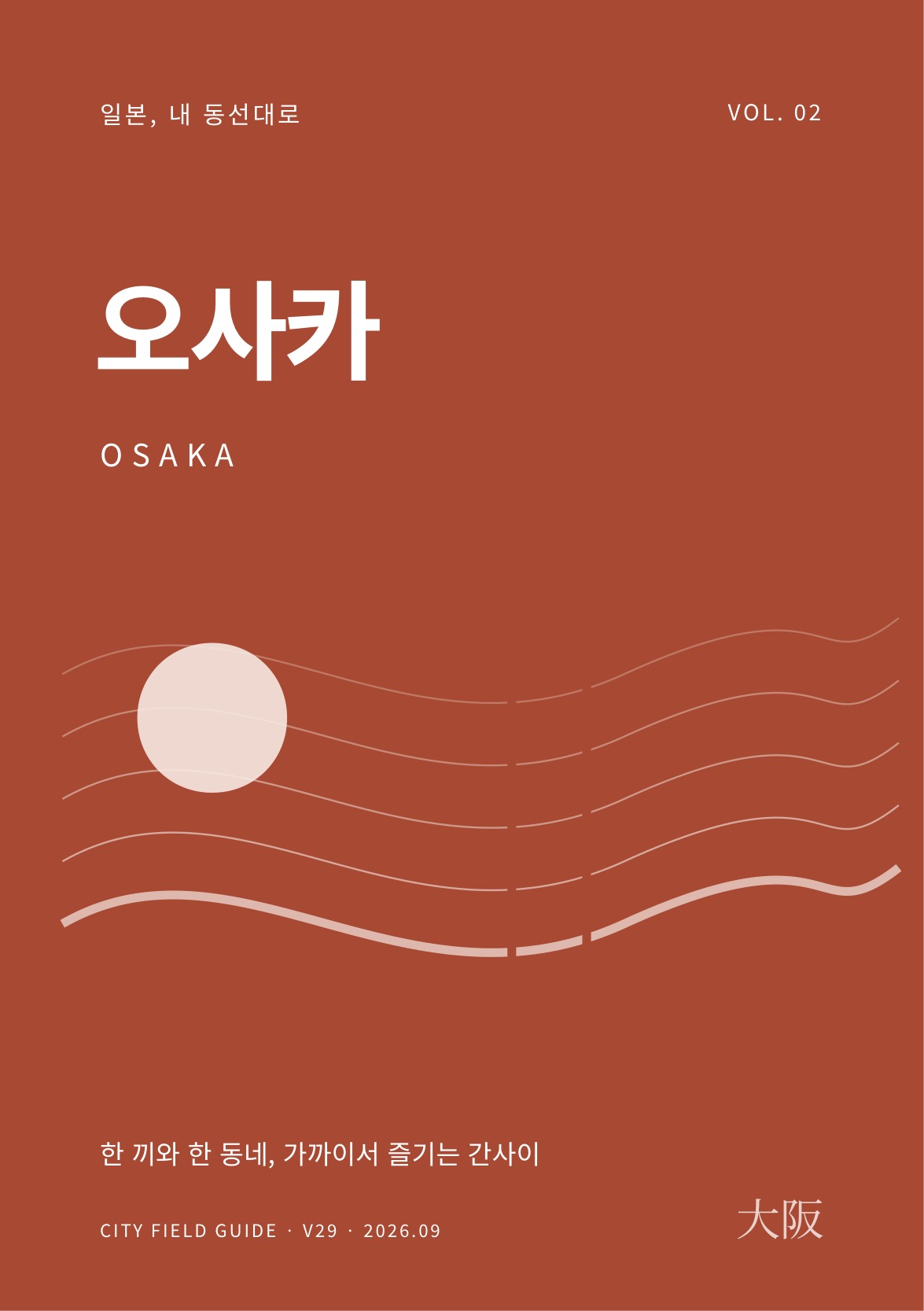 오사카 여행 가이드 표지