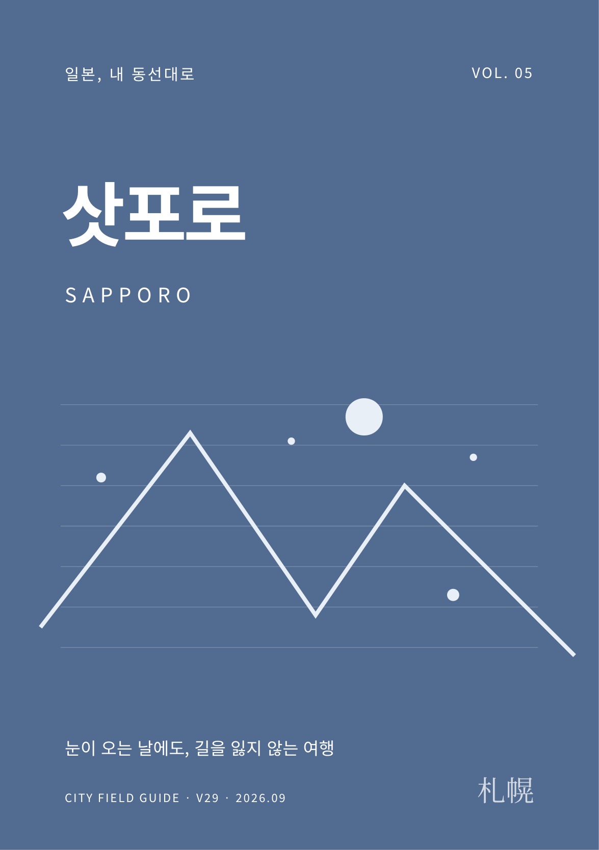 삿포로 여행 가이드 표지