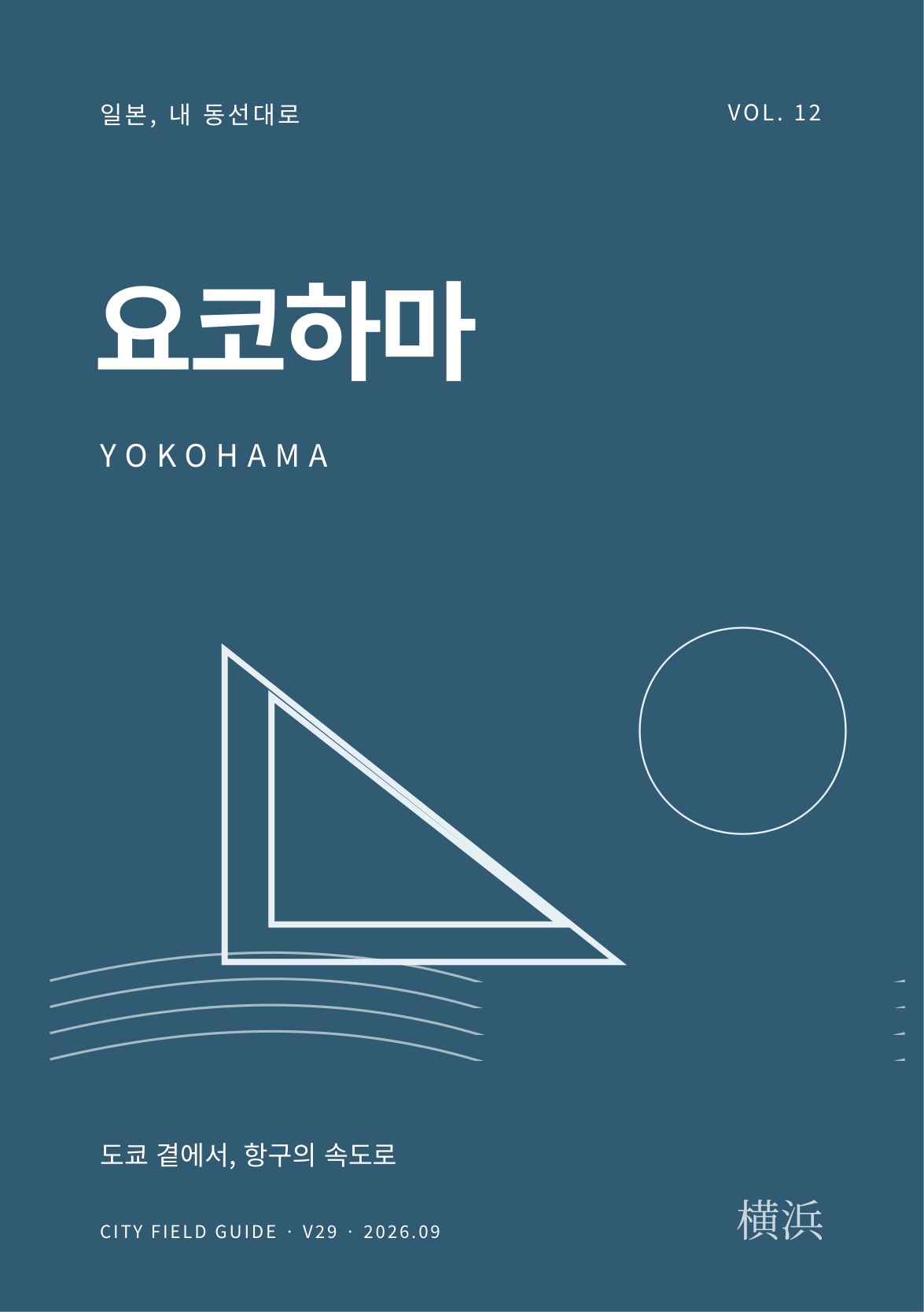 요코하마 여행 가이드 표지